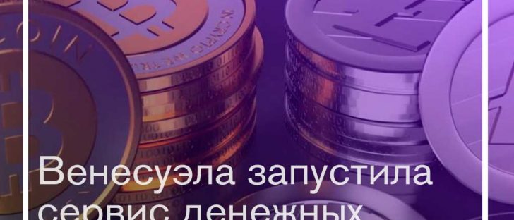 BTC и LTC в приоритете у властей Венесуэлы